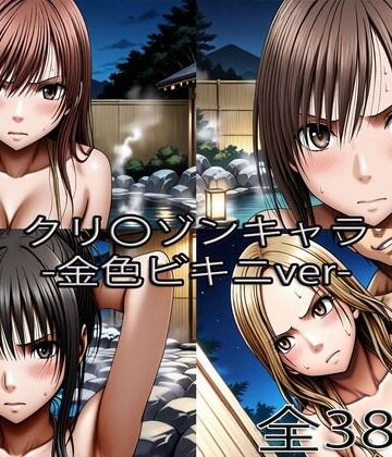 鈴〇彩花・持田〇ずさ・藤浦〇ナタ・南雲〇ゆき【金色ビキニ堕ち】|ぺったんこ-辱め