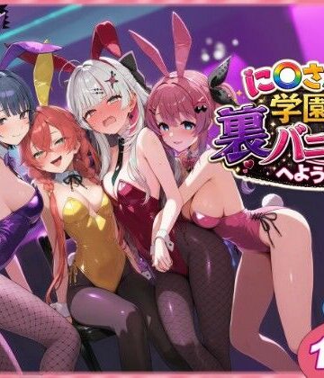 に〇さんじ学園祭 裏バニー喫茶へようこそ！ 前編|shimeKANA-クンニ