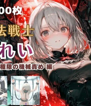 魔法戦士みれい vol.2 極限の機械責め 編|てにおは堂-ファンタジー