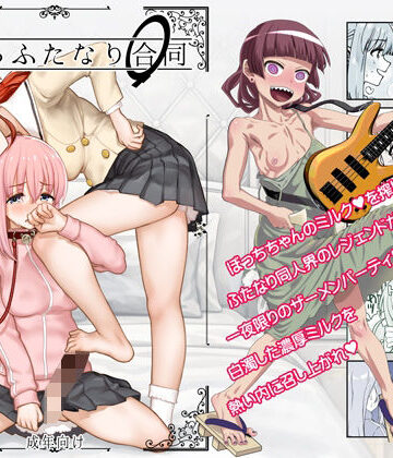 ぼざろふたなり合同|ガジェット工房-処女