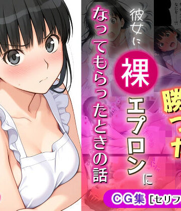 ゲームに勝ったので彼女に「裸エプロン」になってもらったときの話|michi-なかば-イラスト・CG集