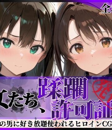 その女たち、蹂躙許可証発行済み -街の男たちに好き放題使われるヒロインCG集- 渋●凛＆島村●月編|陥落工房-拘束