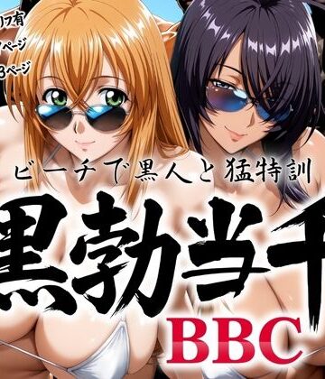 黒勃当千 〜ビーチで黒人と猛特訓〜|あげもち-巨乳