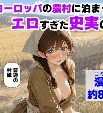 中世ヨーロッパの農村に泊まったら、エロすぎた史実の話|【ハマダ商店】-中出し