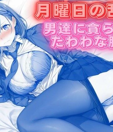 月曜日の乱交 〜男達に貪られるたわわな肢体〜|背徳のガーデン-クンニ