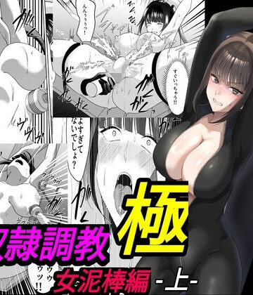性奴●調教 極 女泥棒編・上|マンガード-拘束