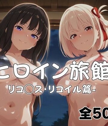 ようこそヒロイン旅館へ -リコ◯ス・リコイル篇-|メイドインAI-和服・浴衣