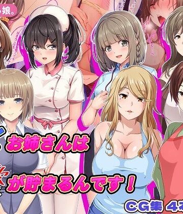 働くお姉さんは性欲が貯まるんです！|やればできる娘。-巨乳