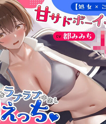 【処女×ごっくん】甘サドボーイッシュJKと強引なラブラブ中出し初えっち「苛めたくなっちゃう（はーと）」|うこんちゃん☆かんぱにぃ-制服
