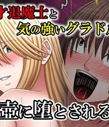 天才退魔士と気の強いグラドルが肉壺に堕とされる話 後編|バイオレット-中出し