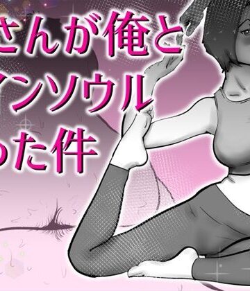 母さんと俺がツインソウルだった件|kazum-デモ・体験版あり