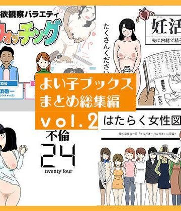 よい子ブックス まとめ総集編 vol.2|よい子ブックス-人妻・主婦