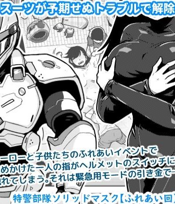 特警部隊ソリッドマスク【ふれあい回】|ギャラリークラフト-辱め