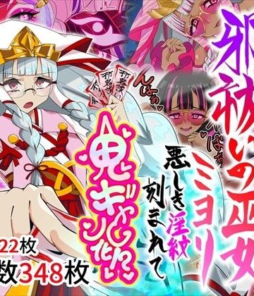 邪祓いの巫女ミヨリ悪しき淫紋刻まれて鬼ギャル化！？|堕落さんぽ-巫女