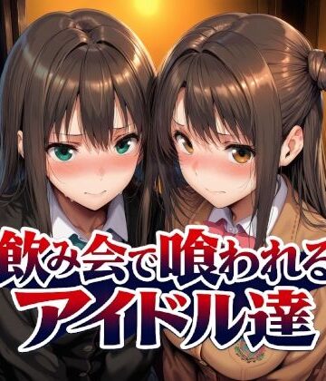飲み会で喰われるアイドル達|Albatross HARD‐アルバトロス ハード‐-制服