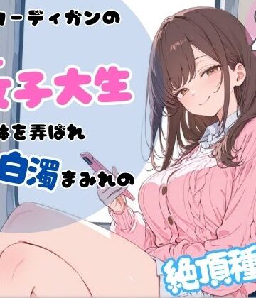 ピンクカーディガンの巨乳女子大生。電車で体を弄ばれ、汗と白濁まみれの絶頂種付け|ちちくり堂-辱め