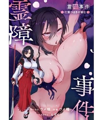 霊障事件〜退魔師・杠葉つばきの場合〜|ウメ畑-辱め