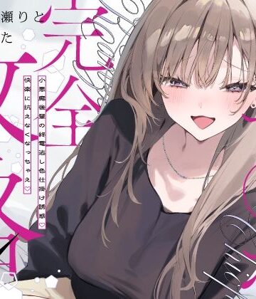 先輩チ◯ポ完全攻略〜小悪魔後輩の終電逃し色仕掛け誘惑♪快楽に抗えなくなっちゃえ〜|いちのや-中出し