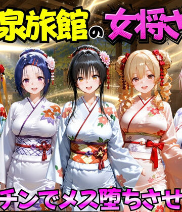 ゆけむり温泉旅館の女将さんをデカチンでメス堕ちさせた話 ToL◯VEる編|むんちゅ-巨乳