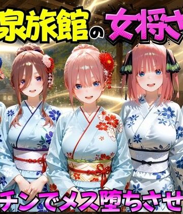 ゆけむり温泉旅館の女将さんをデカチンでメス堕ちさせた話 五等分の◯嫁編|むんちゅ-巨乳