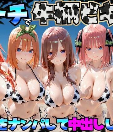 ビーチで牛柄のビキニの美女をナンパして中出しした話 五等分◯花嫁編|エロマンガ島2-巨乳