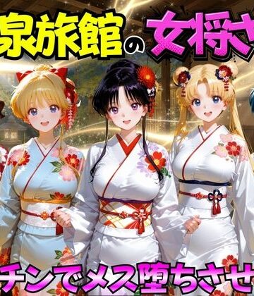 ゆけむり温泉旅館の女将さんをデカチンでメス堕ちさせた話 セーラー◯ーン編|むんちゅ-巨乳