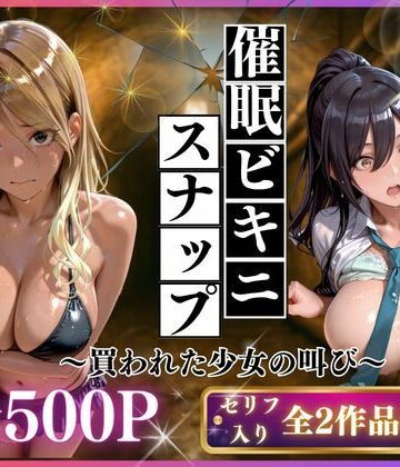 催●ビキニスナップ 買われた少女の叫び|いくら-制服