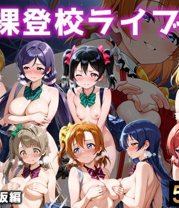 全裸登校ライブ 音ノ木坂|微睡アムリタ-イラスト・CG集