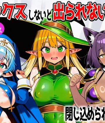 パーティメンバーとセックスしないと出られない部屋に閉じ込められたら…|あちちハウス-ファンタジー