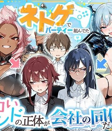 ネトゲでパーティー組んでたエロいフレンドの正体が会社の同僚だった件|HAMACHI工房-巨乳