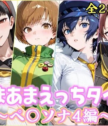 あまあまえっちタイム ペ〇ソナ4編|YuyushiショップFANZA店-制服