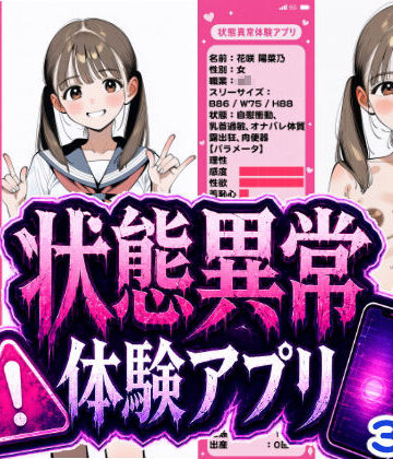 状態異常体験アプリ|おっくん・男の娘通信-辱め