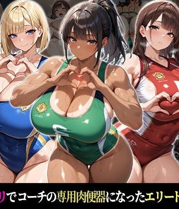 催●支配！エリート陸上女子が専用肉便器に堕ちるまでの話Part.2〜記憶を失っても身体は快感を忘れない〜|おはぎ-巨乳