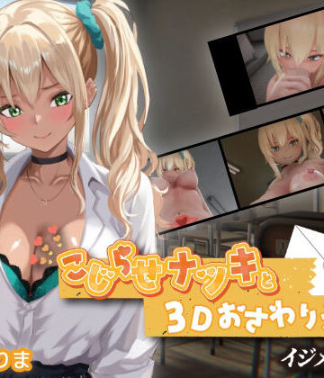 こじらせナツキと3Dおさわりえっち【イジメVoice】|ちちぶつり-3DCG