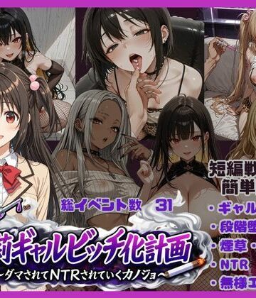 朱莉ギャルビッチ化計画〜騙されてNTRれていく彼女〜|唾さ-ギャル