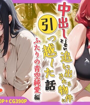 中出ししないと追い出される物件に引っ越した話〜ふたりの青空純愛編〜|しらたまレモネード-処女