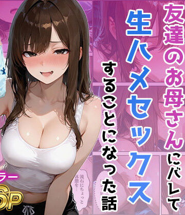 友達の母のパンツの匂いを嗅いでたら生ハメセックスすることになった話|ジャーナルブックス-人妻・主婦