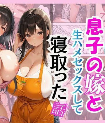 キモ義父が息子の嫁と生ハメセックスして寝取った話|花花-クンニ