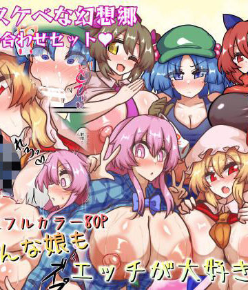 皆スケベな幻想郷詰め合わせセット|全数破壊検査-巨乳