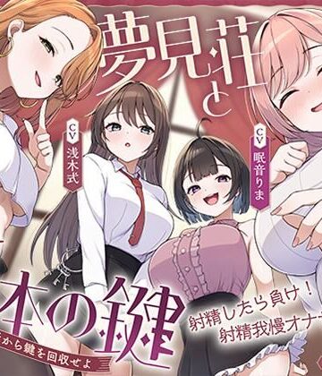【鍵クエスト】音声で手コキ「夢見荘と3本の鍵」〜三人の宿泊者から鍵を回収せよ〜【射精したら負け！射精我慢オナサポゲーム】|072LABO-中出し