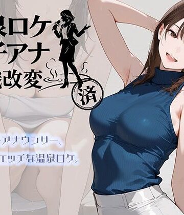 温泉ロケ、女子アナ、常識改変済。〜汗だくセックスマッサージ〜|にわとりまんじゅう-アイドル・芸能人
