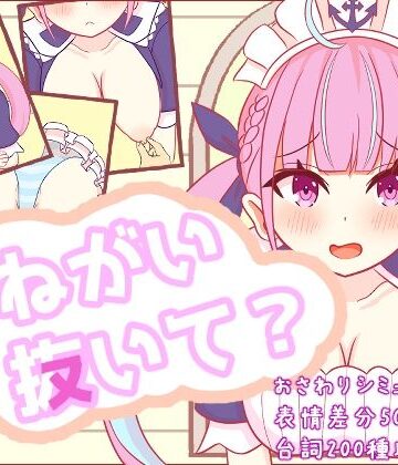 おねがい抜いて？|さーくる☆あいりす-辱め