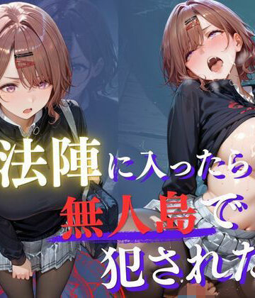 魔法陣の罠 〜男だらけの無人島で制服JKが犯●れ堕ちる監禁性活〜 vol.3|Another_Studio-ファンタジー