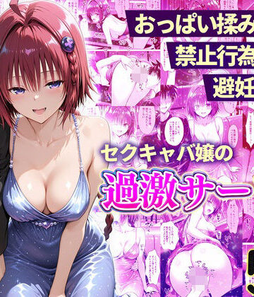 おっぱい揉み放題！禁止行為無し！避妊不要！セクキャバ嬢の過激サービス〜メア編|11チャンネル-辱め