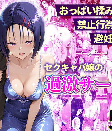 おっぱい揉み放題！禁止行為無し！避妊不要！セクキャバ嬢の過激サービス〜西連寺編|11チャンネル-辱め