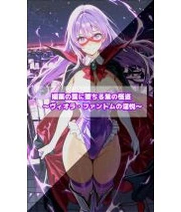 媚薬の罠に堕ちる紫の怪盗 ヴィオラ・ファントムの淫悦|セオの部屋-イラスト・CG集