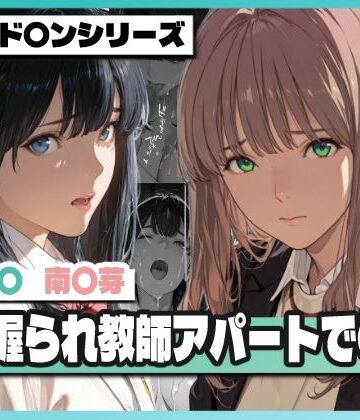 弱み握られ教師アパートで〇辱 〜六〇と〇芽が堕ちる〜|TAP200_2025-辱め