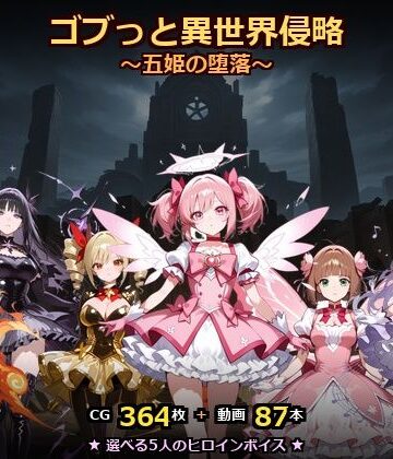 ゴブっと異世界侵略8〜五姫の堕落〜|ごぶ太の仲良しチャンネル-動画・アニメーション