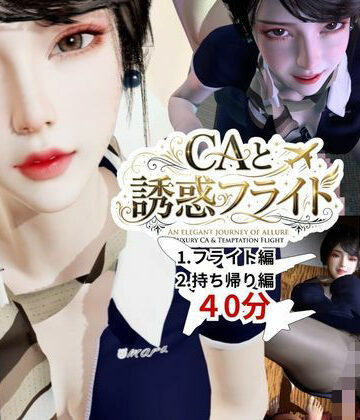 【40分】CAと快楽空の旅―誘惑フライトでお持ち帰り―|REAL PARALLELS-3DCG