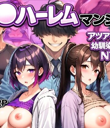 催〇ハーレムマンション アツアツ夫婦と幼馴染カップル|LUCK一点張り-人妻・主婦